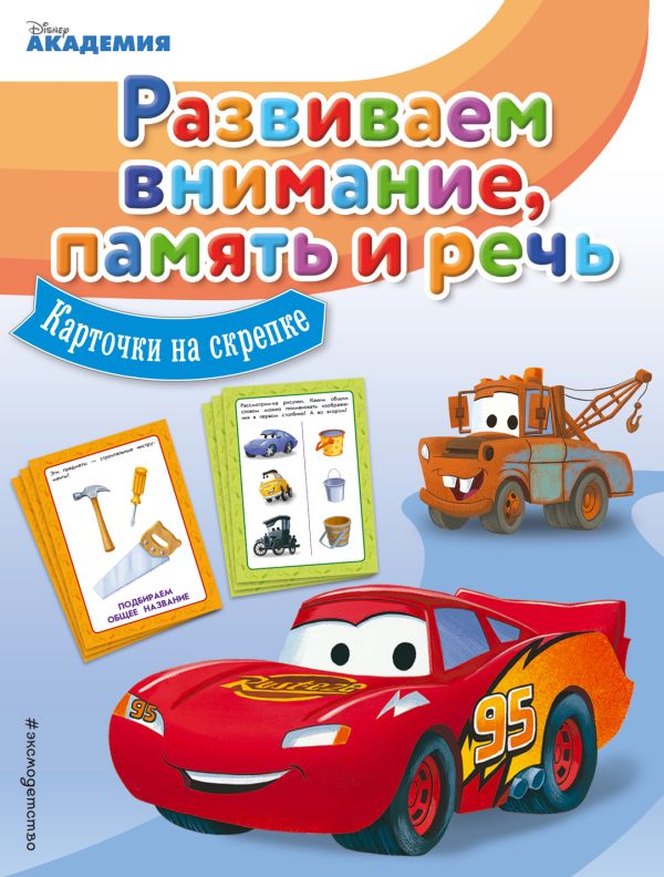 Развиваем внимание, память и речь Развиваем внимание, память и речь