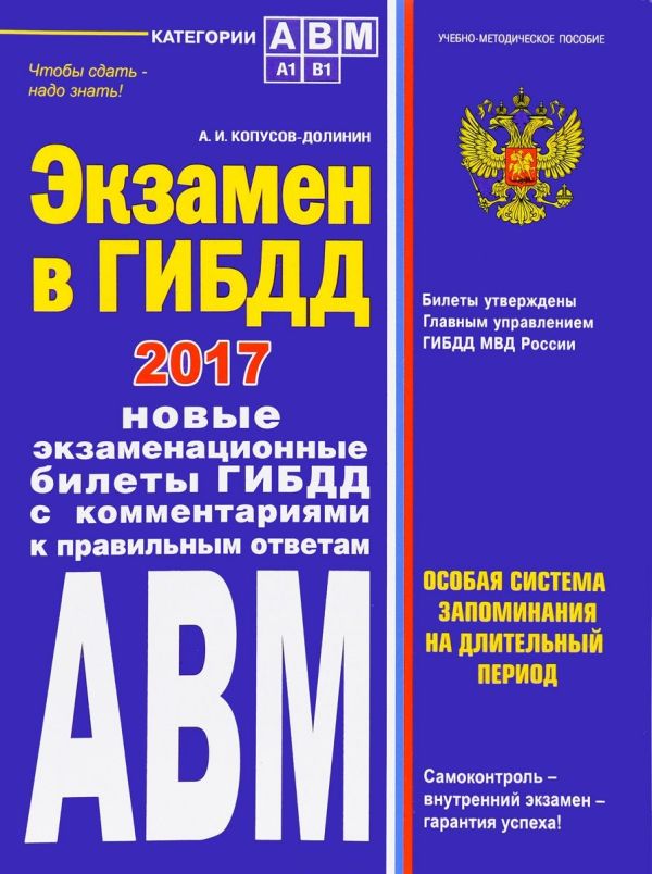 Экзамен в ГИБДД. Категории А, В, M, подкатегории A1. B1 с изм. на 2017 год Экзамен в ГИБДД. Категории А, В, M, подкатегории A1. B1 с изм. на 2017 год Копусов-Долинин А.
