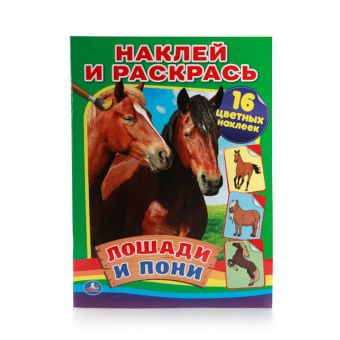 ЛОШАДИ И ПОНИ. (НАКЛЕЙ И РАСКРАСЬ). ФОРМАТ: 214Х290 ММ. 16 СТР. + 16 НАКЛЕЕК в кор.50шт ЛОШАДИ И ПОНИ. (НАКЛЕЙ И РАСКРАСЬ). ФОРМАТ: 214Х290 ММ. 16 СТР. + 16 НАКЛЕЕК в кор.50шт