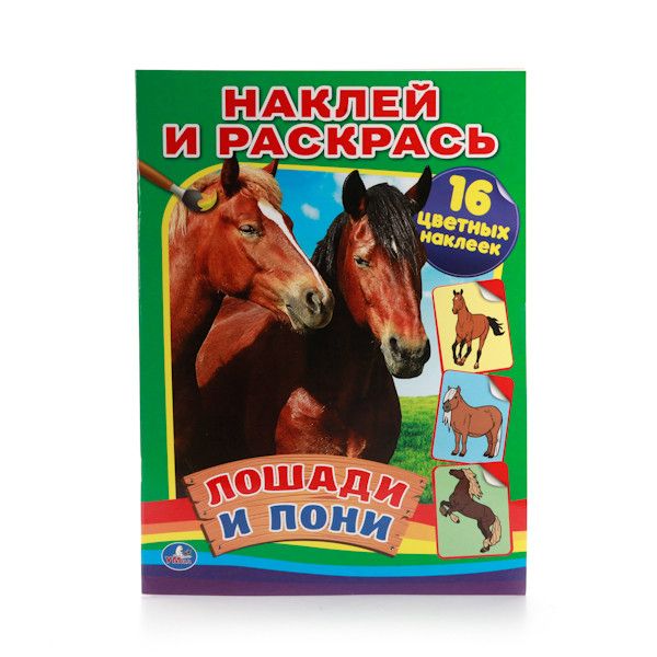 ЛОШАДИ И ПОНИ. (НАКЛЕЙ И РАСКРАСЬ). ФОРМАТ: 214Х290 ММ. 16 СТР. + 16 НАКЛЕЕК в кор.50шт ЛОШАДИ И ПОНИ. (НАКЛЕЙ И РАСКРАСЬ). ФОРМАТ: 214Х290 ММ. 16 СТР. + 16 НАКЛЕЕК в кор.50шт