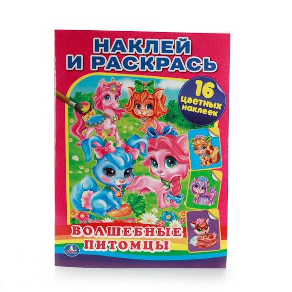 ВОЛШЕБНЫЕ ПИТОМЦЫ. (НАКЛЕЙ И РАСКРАСЬ). ФОРМАТ: 214Х290 ММ. 16 СТР. + 16 НАКЛЕЕК в кор.50шт ВОЛШЕБНЫЕ ПИТОМЦЫ. (НАКЛЕЙ И РАСКРАСЬ). ФОРМАТ: 214Х290 ММ. 16 СТР. + 16 НАКЛЕЕК в кор.50шт