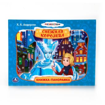 СНЕЖНАЯ КОРОЛЕВА. (КАРТОННАЯ КНИЖКА-ПАНОРАМКА + ПОП+АП). ФОРМАТ: 250Х190 ММ. в кор.15шт СНЕЖНАЯ КОРОЛЕВА. (КАРТОННАЯ КНИЖКА-ПАНОРАМКА + ПОП+АП). ФОРМАТ: 250Х190 ММ. в кор.15шт