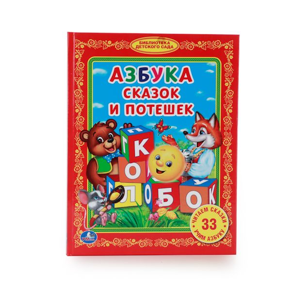 АЗБУКА СКАЗОК И ПОТЕШЕК. (БИБЛИОТЕКА ДЕТСКОГО САДА). ТВЕРДЫЙ ПЕРЕПЛЕТ. в кор.30шт АЗБУКА СКАЗОК И ПОТЕШЕК. (БИБЛИОТЕКА ДЕТСКОГО САДА). ТВЕРДЫЙ ПЕРЕПЛЕТ. в кор.30шт