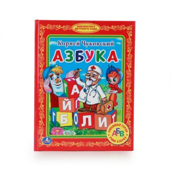 АЗБУКА. (БИБЛИОТЕКА ДЕТСКОГО САДА) ТВЕРДЫЙ ПЕРЕПЛЕТ. БУМАГА ОФСЕТНАЯ в кор.30шт АЗБУКА. (БИБЛИОТЕКА ДЕТСКОГО САДА) ТВЕРДЫЙ ПЕРЕПЛЕТ. БУМАГА ОФСЕТНАЯ в кор.30шт К.ЧУКОВСКИЙ.