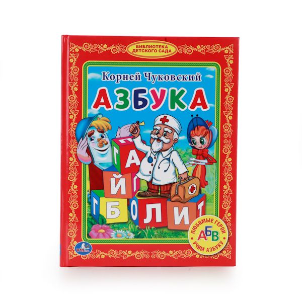 АЗБУКА. (БИБЛИОТЕКА ДЕТСКОГО САДА) ТВЕРДЫЙ ПЕРЕПЛЕТ. БУМАГА ОФСЕТНАЯ в кор.30шт АЗБУКА. (БИБЛИОТЕКА ДЕТСКОГО САДА) ТВЕРДЫЙ ПЕРЕПЛЕТ. БУМАГА ОФСЕТНАЯ в кор.30шт К.ЧУКОВСКИЙ.