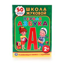 ШКОЛА ЖУКОВОЙ. ПЕРВАЯ АЗБУКА. (ОБУЧАЮЩАЯ КНИЖКА С НАКЛЕЙКАМИ). 215Х285 ММ. в кор.50шт