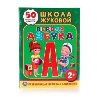 ШКОЛА ЖУКОВОЙ. ПЕРВАЯ АЗБУКА. (ОБУЧАЮЩАЯ КНИЖКА С НАКЛЕЙКАМИ). 215Х285 ММ. в кор.50шт ШКОЛА ЖУКОВОЙ. ПЕРВАЯ АЗБУКА. (ОБУЧАЮЩАЯ КНИЖКА С НАКЛЕЙКАМИ). 215Х285 ММ. в кор.50шт