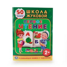 ШКОЛА ЖУКОВОЙ. ПЕРВОЕ ЧТЕНИЕ. (ОБУЧАЮЩАЯ КНИЖКА С НАКЛЕЙКАМИ). 215Х285 ММ. в кор.50шт