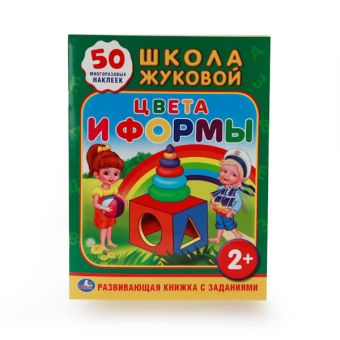 ШКОЛА ЖУКОВОЙ. ЦВЕТА И ФОРМЫ. (ОБУЧАЮЩАЯ КНИЖКА С НАКЛЕЙКАМИ). 215Х285 ММ. в кор.50шт ШКОЛА ЖУКОВОЙ. ЦВЕТА И ФОРМЫ. (ОБУЧАЮЩАЯ КНИЖКА С НАКЛЕЙКАМИ). 215Х285 ММ. в кор.50шт