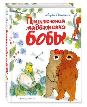 Приключения медвежонка Бобы Приключения медвежонка Бобы