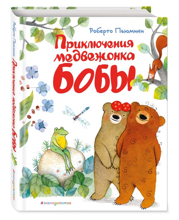 Приключения медвежонка Бобы Приключения медвежонка Бобы