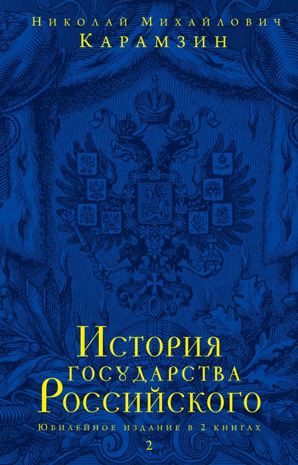 

История государства Российского. Юбилейное издание в 2 книгах. Книга 2