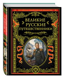 Великие русские путешественники