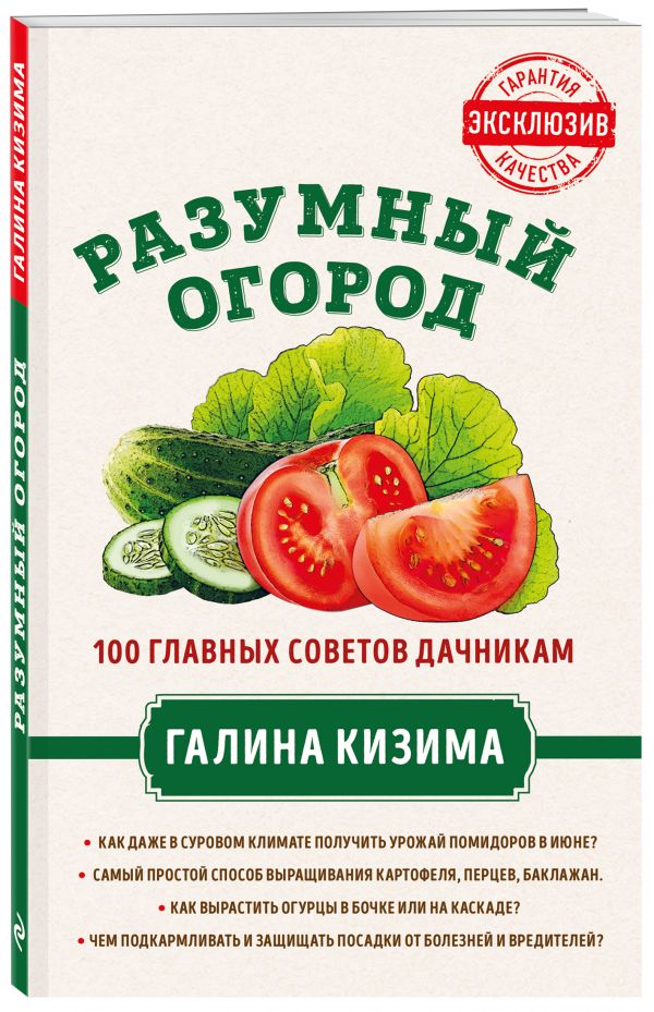 

Разумный огород. 100 главных советов дачникам от Галины Кизимы