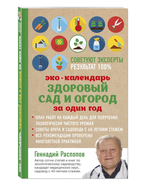 Эко календарь. Здоровый сад и огород за один год Эко календарь. Здоровый сад и огород за один год Распопов Г.Ф.