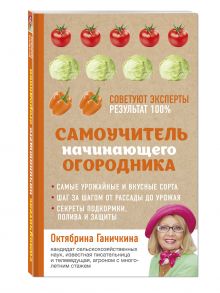 Самоучитель начинающего огородника