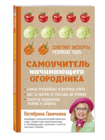 Самоучитель начинающего огородника Самоучитель начинающего огородника Ганичкина О.А., Ганичкин А.В.
