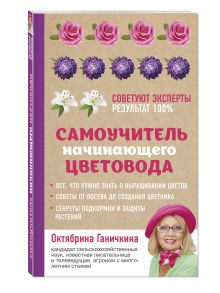 Самоучитель начинающего цветовода