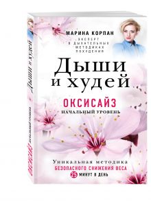 Дыши и Худей. Оксисайз