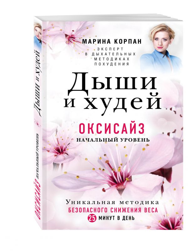 Дыши и Худей. Оксисайз Дыши и Худей. Оксисайз Корпан М.