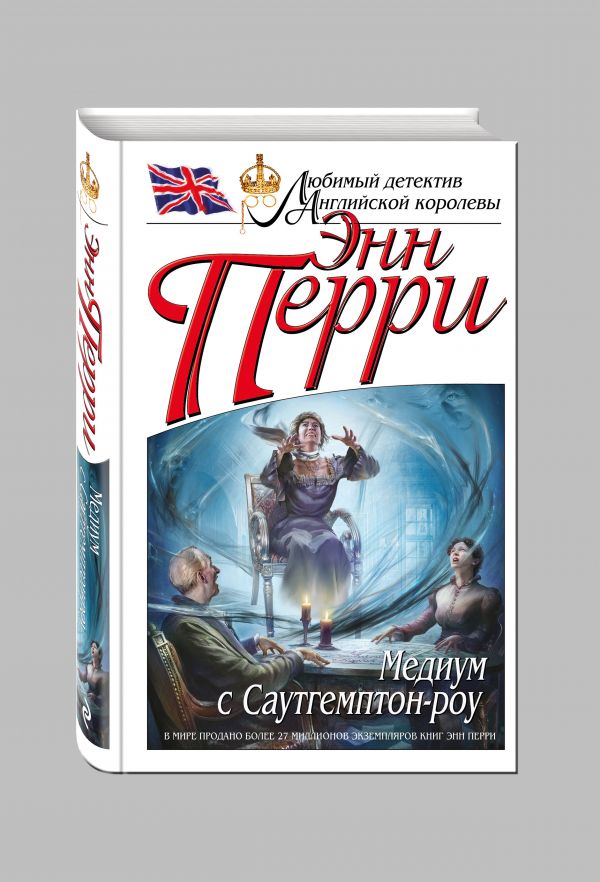 Медиум с Саутгемптон-роу Медиум с Саутгемптон-роу Перри Э.