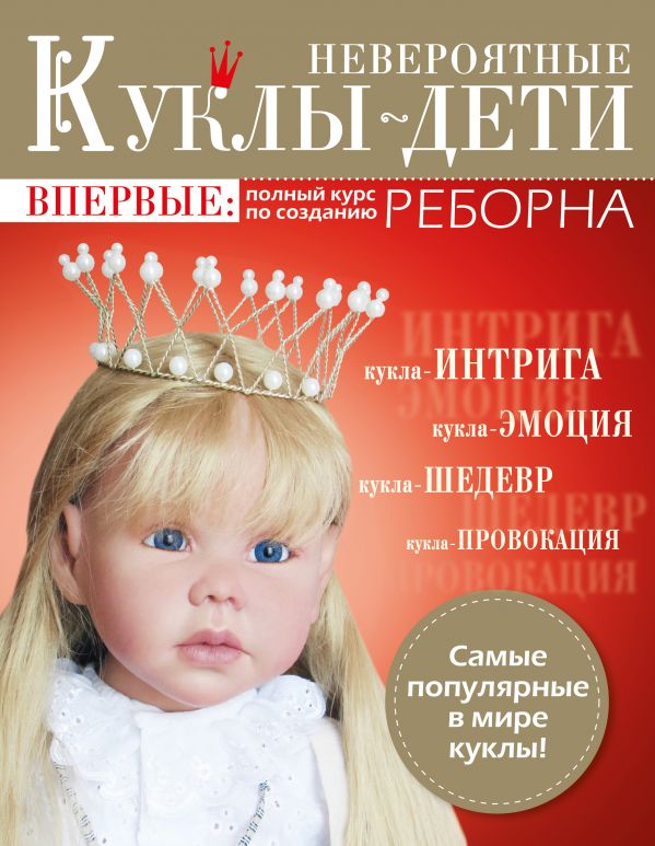 Zakazat.ru: Невероятные куклы-дети. Впервые: полный курс по созданию РЕБОРНА