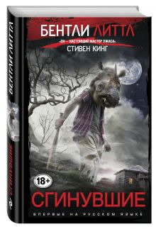 Сгинувшие