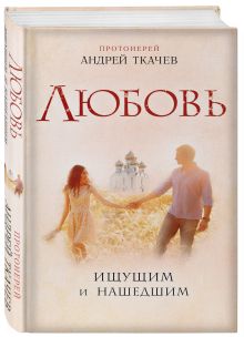 Любовь. Ищущим и нашедшим