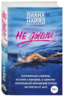 Диана Найяд. Не дыши!