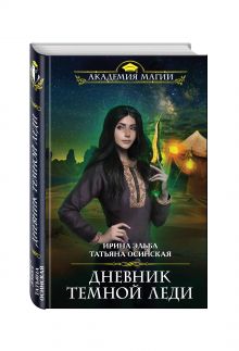 Дневник темной леди