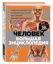 Человек. Большая энциклопедия (суперобложка)