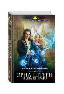 Эрна Штерн и два ее брака