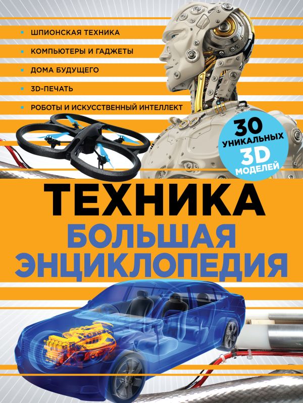

Техника. Большая энциклопедия (суперобложка)