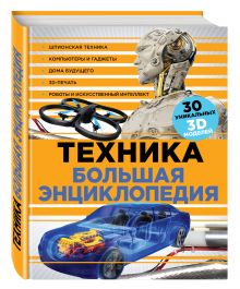 Техника. Большая энциклопедия (суперобложка)