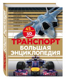 Транспорт. Большая энциклопедия (комплект)