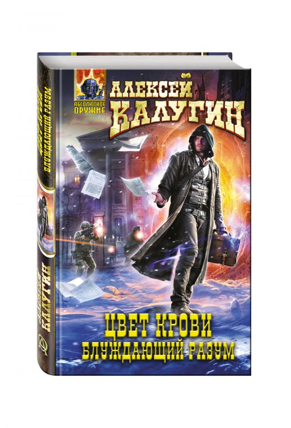 Цвет крови. Блуждающий разум Цвет крови. Блуждающий разум Калугин А.А.