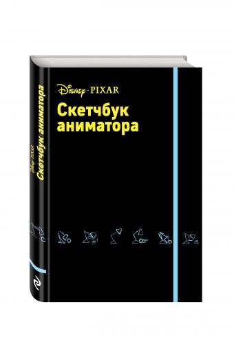 Скетчбук аниматора от Pixar Скетчбук аниматора от Pixar