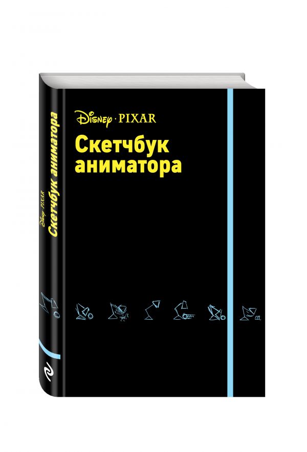 Скетчбук аниматора от Pixar Скетчбук аниматора от Pixar