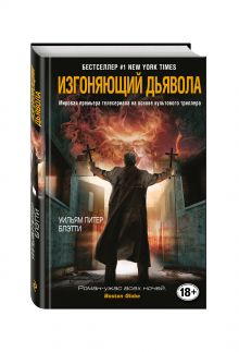 Изгоняющий дьявола