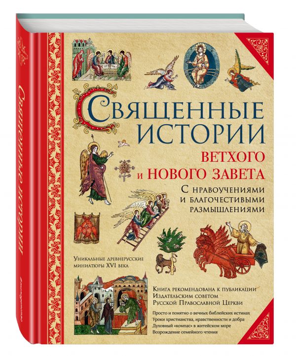Zakazat.ru: Священные истории Ветхого и Нового Завета (с грифом РПЦ)