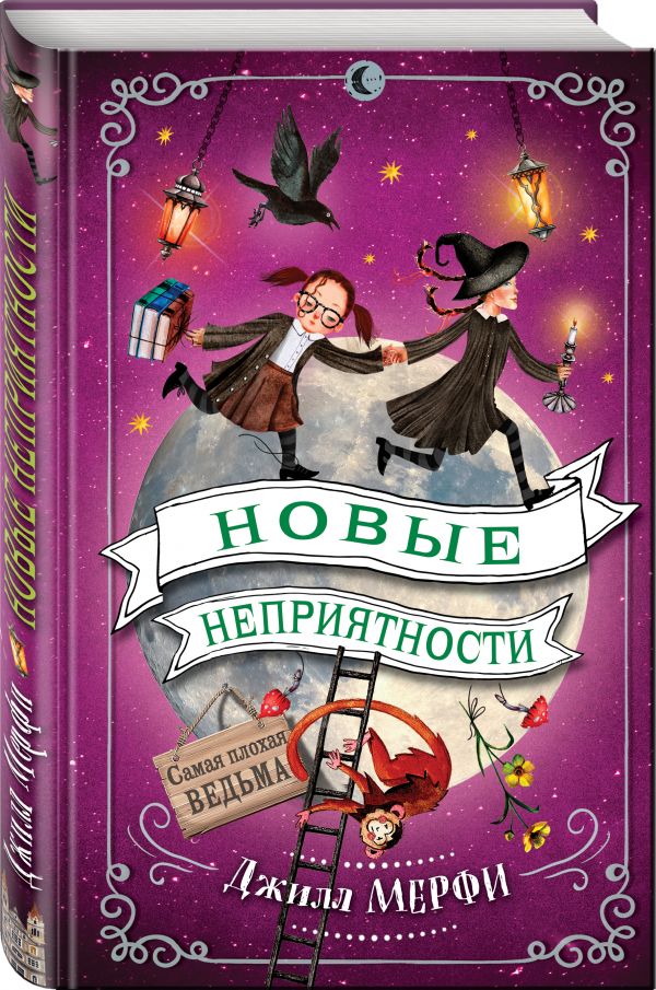 Новые неприятности Новые неприятности Мерфи Д.