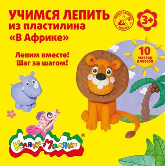 Книжка Каляка-Маляка УЧИМСЯ ЛЕПИТЬ ИЗ ПЛАСТИЛИНА. В АФРИКЕ 10 мастер классов 3+ Книжка Каляка-Маляка УЧИМСЯ ЛЕПИТЬ ИЗ ПЛАСТИЛИНА. В АФРИКЕ 10 мастер классов 3+