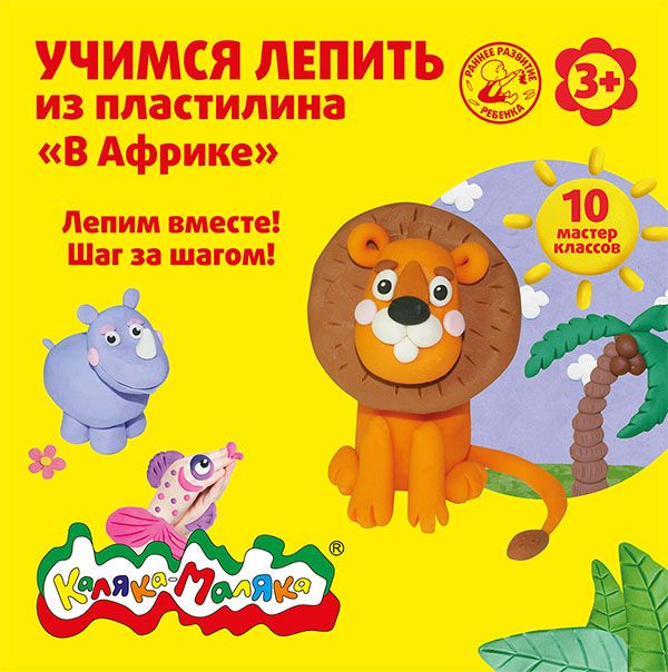 Книжка Каляка-Маляка УЧИМСЯ ЛЕПИТЬ ИЗ ПЛАСТИЛИНА. В АФРИКЕ 10 мастер классов 3+ Книжка Каляка-Маляка УЧИМСЯ ЛЕПИТЬ ИЗ ПЛАСТИЛИНА. В АФРИКЕ 10 мастер классов 3+