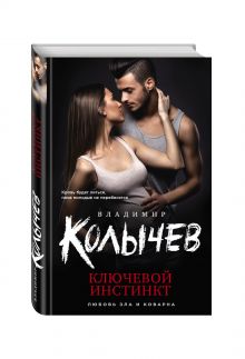 Ключевой инстинкт
