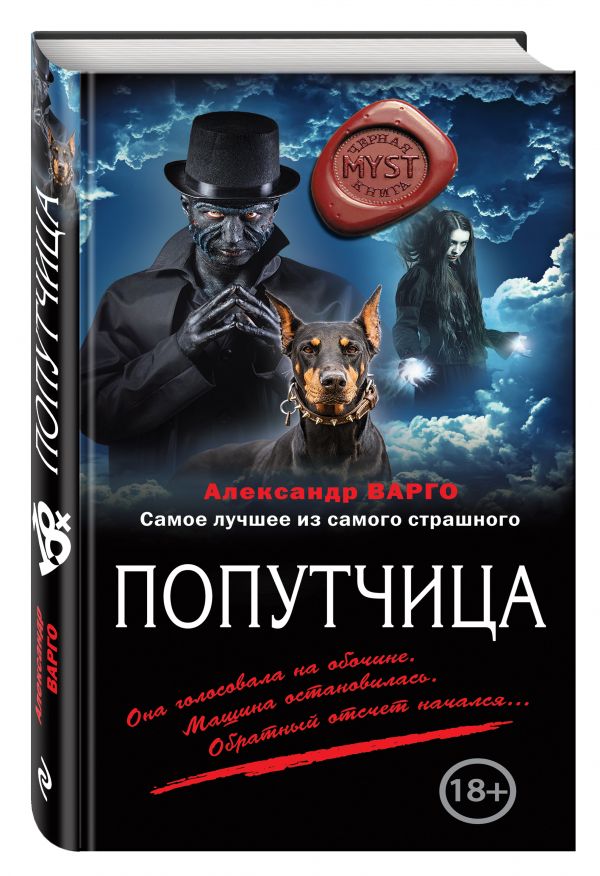 Попутчица Попутчица Варго А.