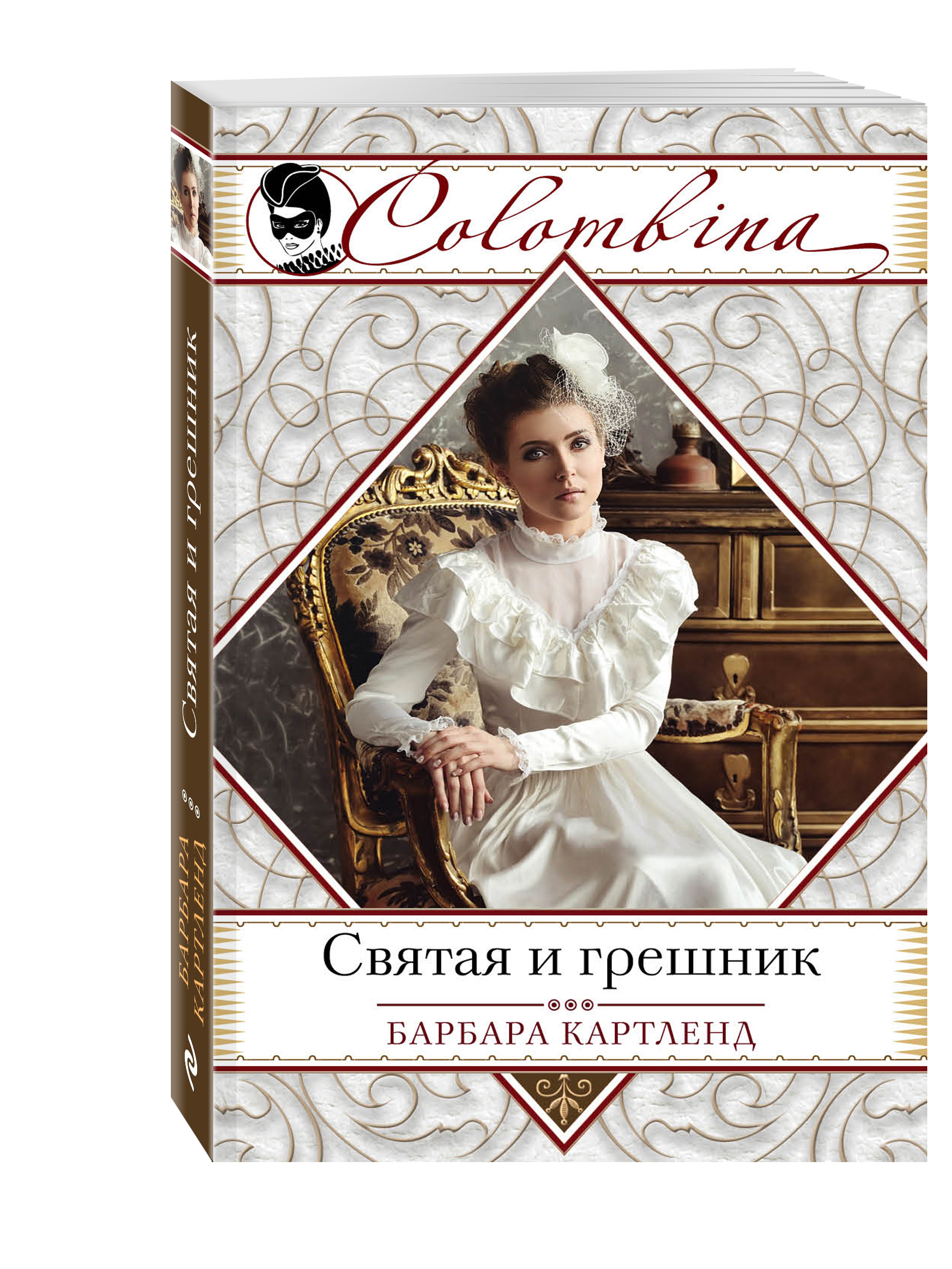 Святая и грешник
