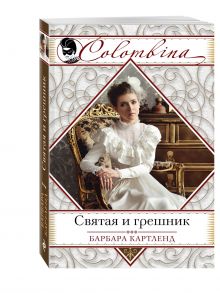 Святая и грешник