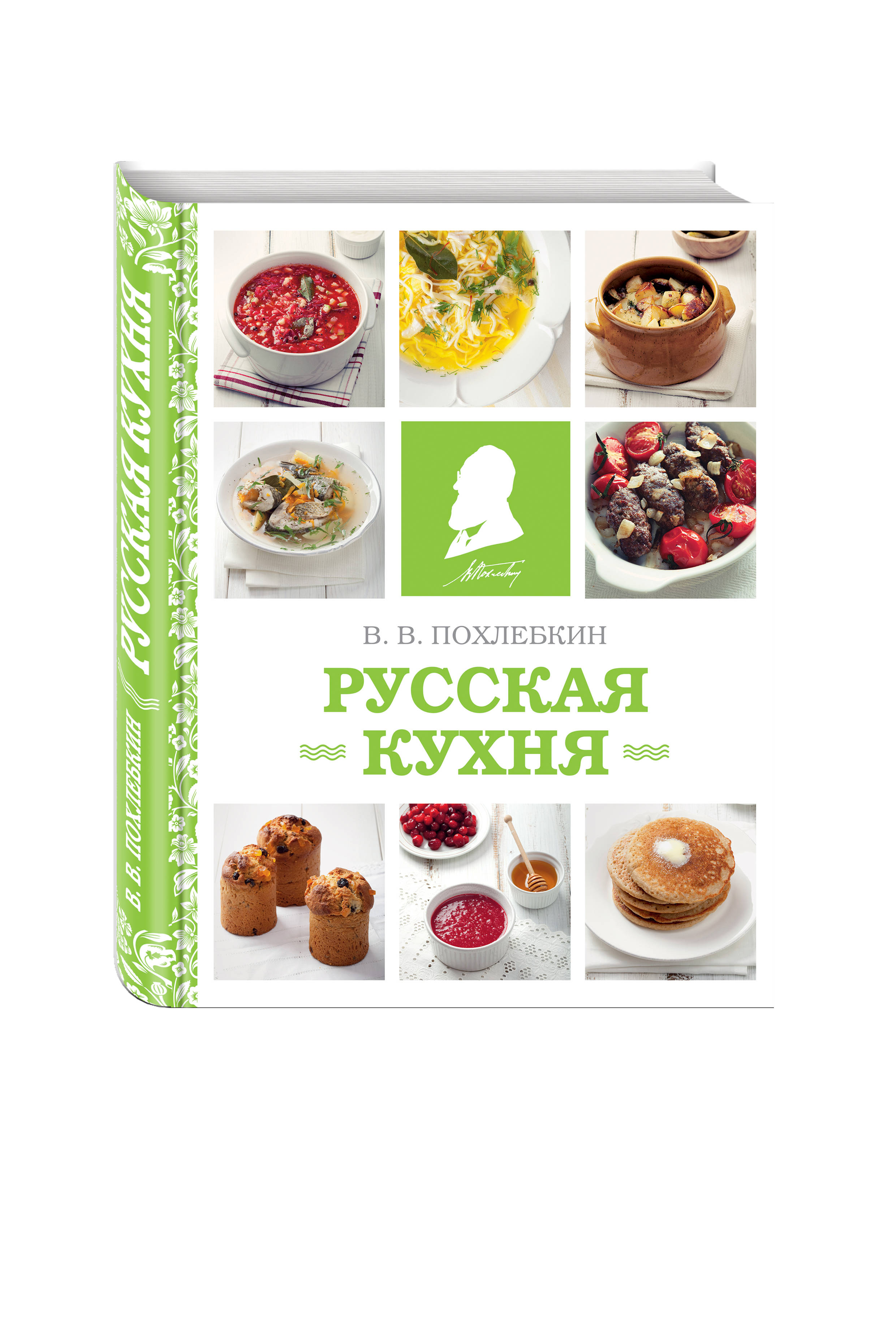 Русская кухня (фото) (Похлебкин Вильям Васильевич). ISBN: 978-5-699-93561-1  ➠ купите эту книгу с доставкой в интернет-магазине «Буквоед»