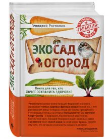 Эко сад и огород. Книга для тех, кто хочет сохранить здоровье