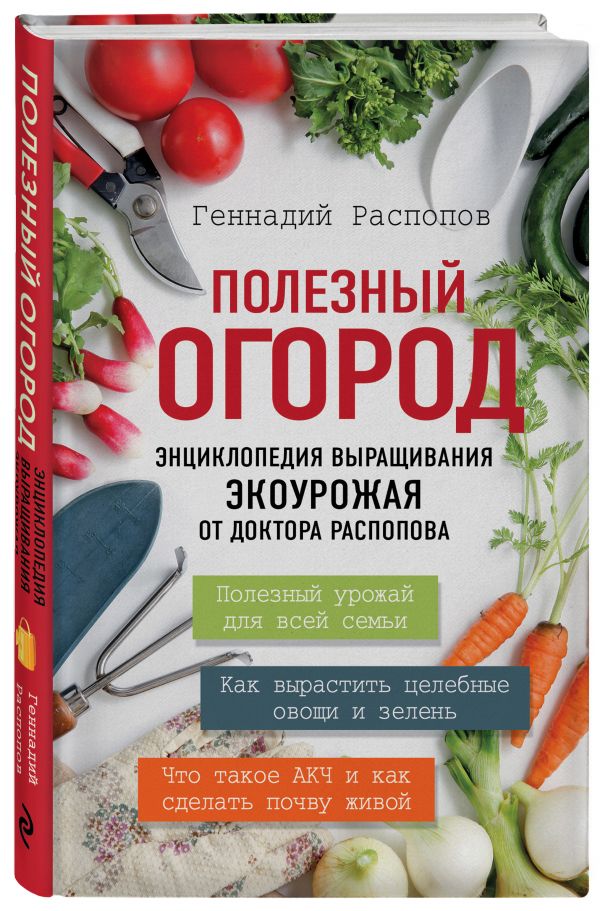 Энциклопедия здорового огорода Энциклопедия здорового огорода Распопов Г.Ф.